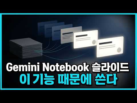Gemini Notebook 10_대학생 조별 발표 준비하기 — 슬라이드 초안부터 발표 개요까지 썸네일 — 유튜브에서 보기