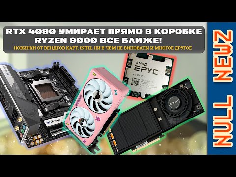 Видео: !NULL NEWZ: RYZEN 9000 ПРИБЛИЖАЕТСЯ, RTX 4090 ЛОМАЮТСЯ ПРЯМО В КОРОБКЕ, INTEL ОБВИНЯЕТ ВСЕХ