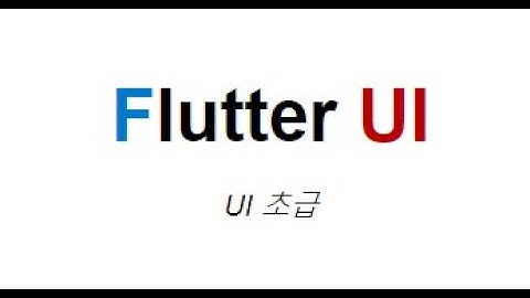 flutter 30강 - SingleChildScrollView(2/2) 위젯