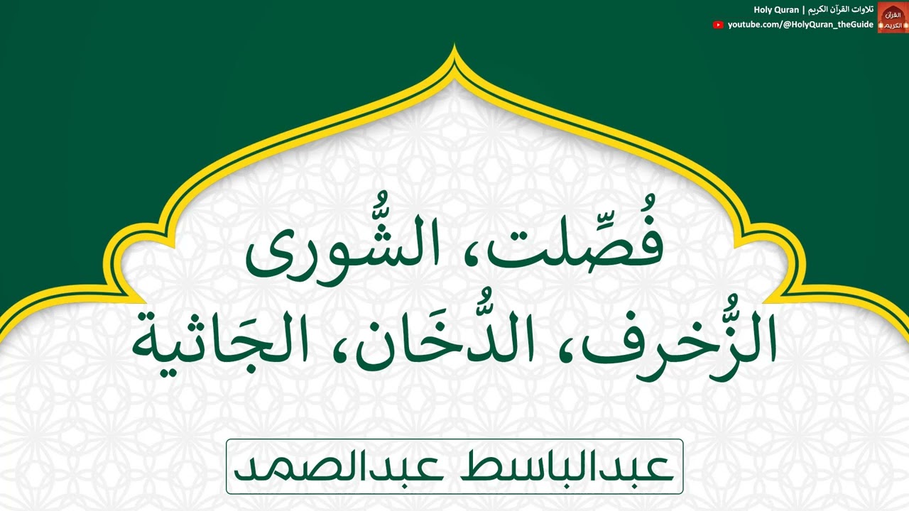 جزء فصلت | عبدالباسط عبدالصمد