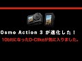 【DJI Osmo Action 3】 D-CLike 10bit
