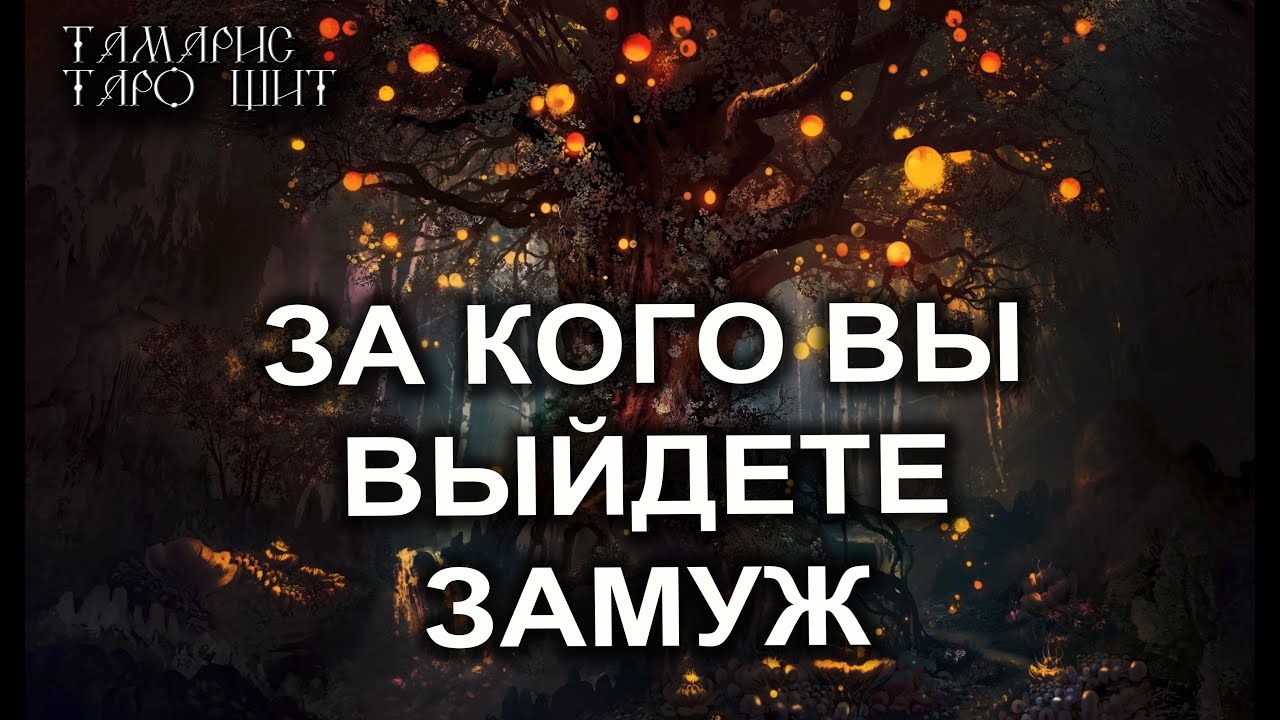 ЗА КОГО ВЫ ВЫЙДИТЕ ЗАМУЖ 🌔🔥💯 ГАДАНИЕ РАСКЛАД ТАРО