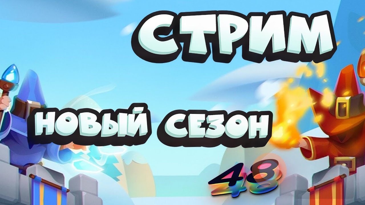 Раш Рояль\ Новый сезон \ Общения - YouTube