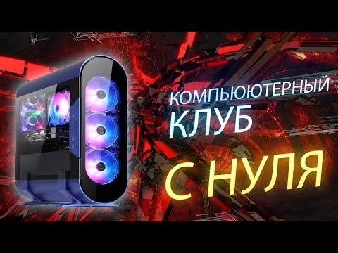 Компьютерный клуб с нуля - сколько можно заработать ? Это реально круче франшизы!