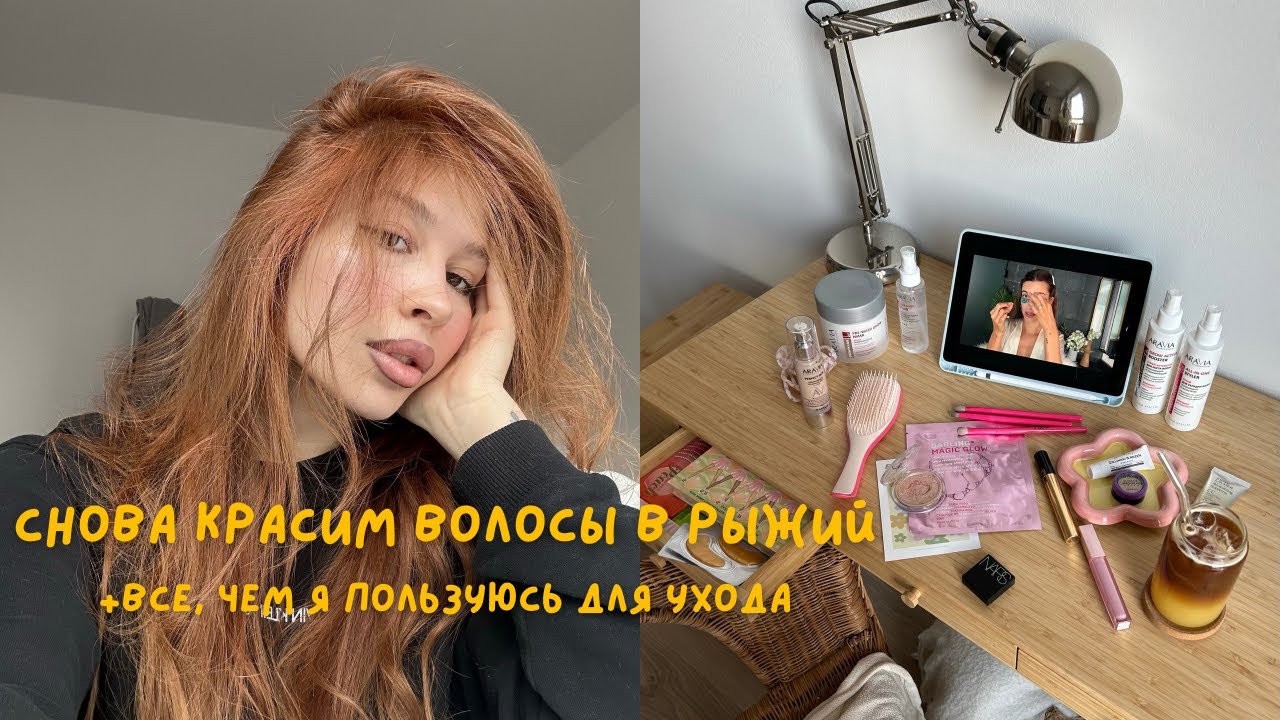 СНОВА КРАСИМ ВОЛОСЫ В РЫЖИЙ | все, чем я пользуюсь для ухода🧴
