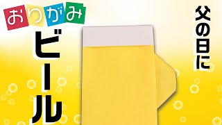 【おりがみ】ビールの簡単な折り方！ 父の日のプレゼントにオススメ[origami Beer]