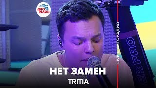 картинка: TRITIA - Нет Замен (LIVE @ Авторадио)