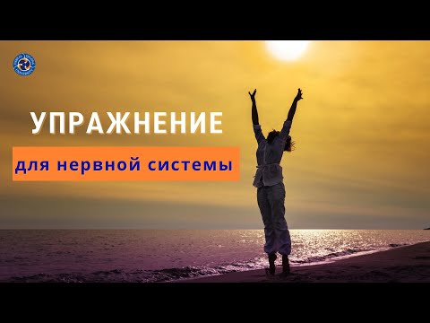 Упражнение для нервной системы