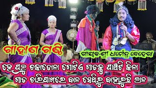 ଗାହାଣ ଗଣ୍ଠି || gahani ganthi || Dharmendra behera bharat lila || kurula bharata lila || bharat lila
