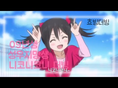 [쵸빙 애니메이션 더빙🎧] 09년생 성우지망생 니코니코니 더빙🤟🏻
