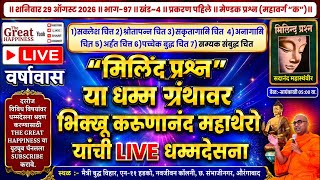 “मिलिंद प्रश्न”॥Live धम्मदेसना॥भिक्खू करूणानंद महाथेरो॥भाग~९७॥खंड~४॥प्रकरण~१॥मेण्डक प्रश्न(क)महावर्ग