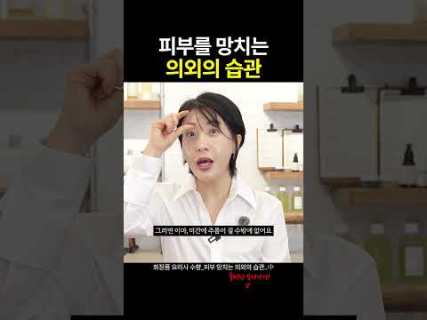 얼굴 주름+처짐 만드는 최악의 습관 #shorts #skincare