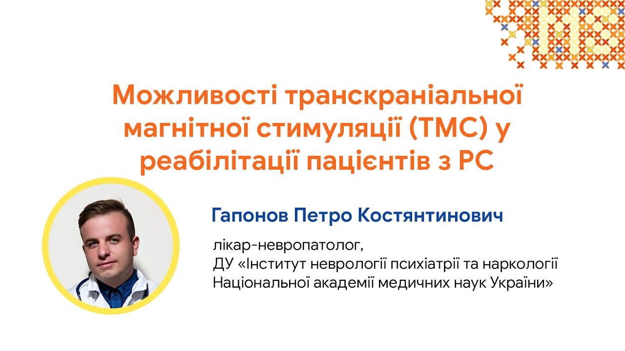 Возможности транскраниальной магнитной стимуляции у пациентов с РС