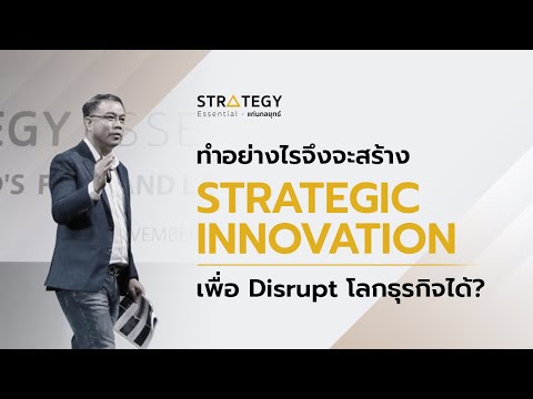 Strategy Essential   EP.07 ทำอย่างไรจึงจะสร้าง Strategic Innovation เพื่อ disrupt โลกธุรกิจได้?