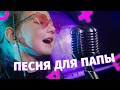 Романова Риана Папа клип на день рождения Романова Риана Папа клип на день рождения