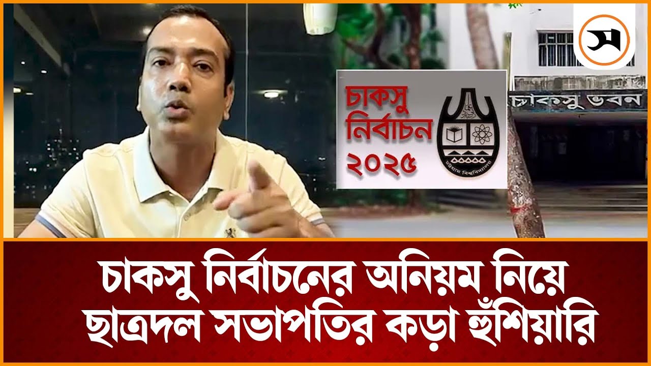 Kake Rakibul 'চাকসুর ফল পাল্টে দিয়ে কাউকে বিজয়ী কারার পাঁয়তারা চলবে না' | Rakibul ...