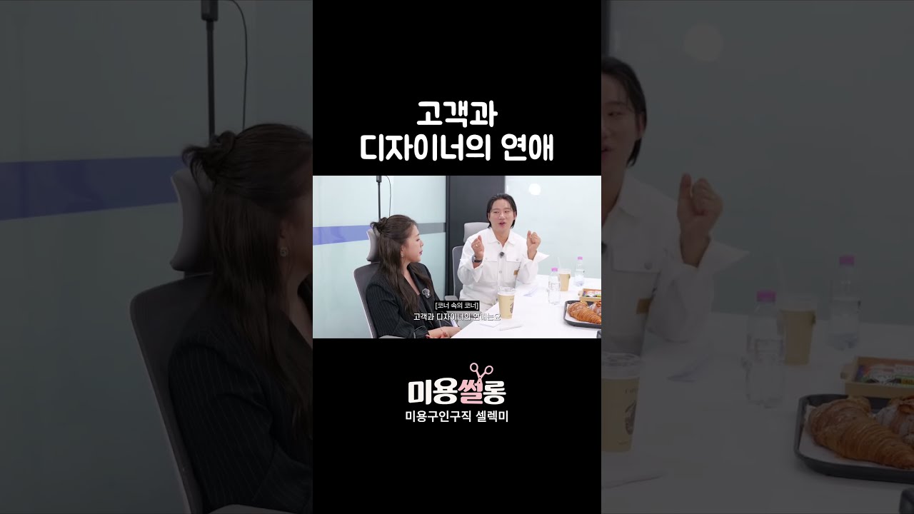 고객과 디자이너의 연애
