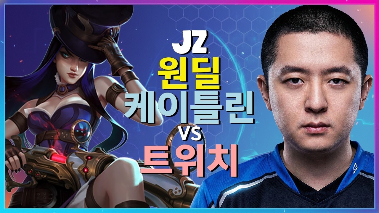 챌린저 케이틀린 : 트위치를 분쇄하는 그의 INSANE 무빙과 ONE SHOT 콤보 - 한글자막