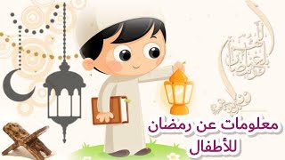 شهر رمضان-ما هو الصوم؟و ما فوائد الصوم؟ شرح مختصر لرمضان للأطفال-أسئلة و أجوبة عن شهر رمضان للأطفال