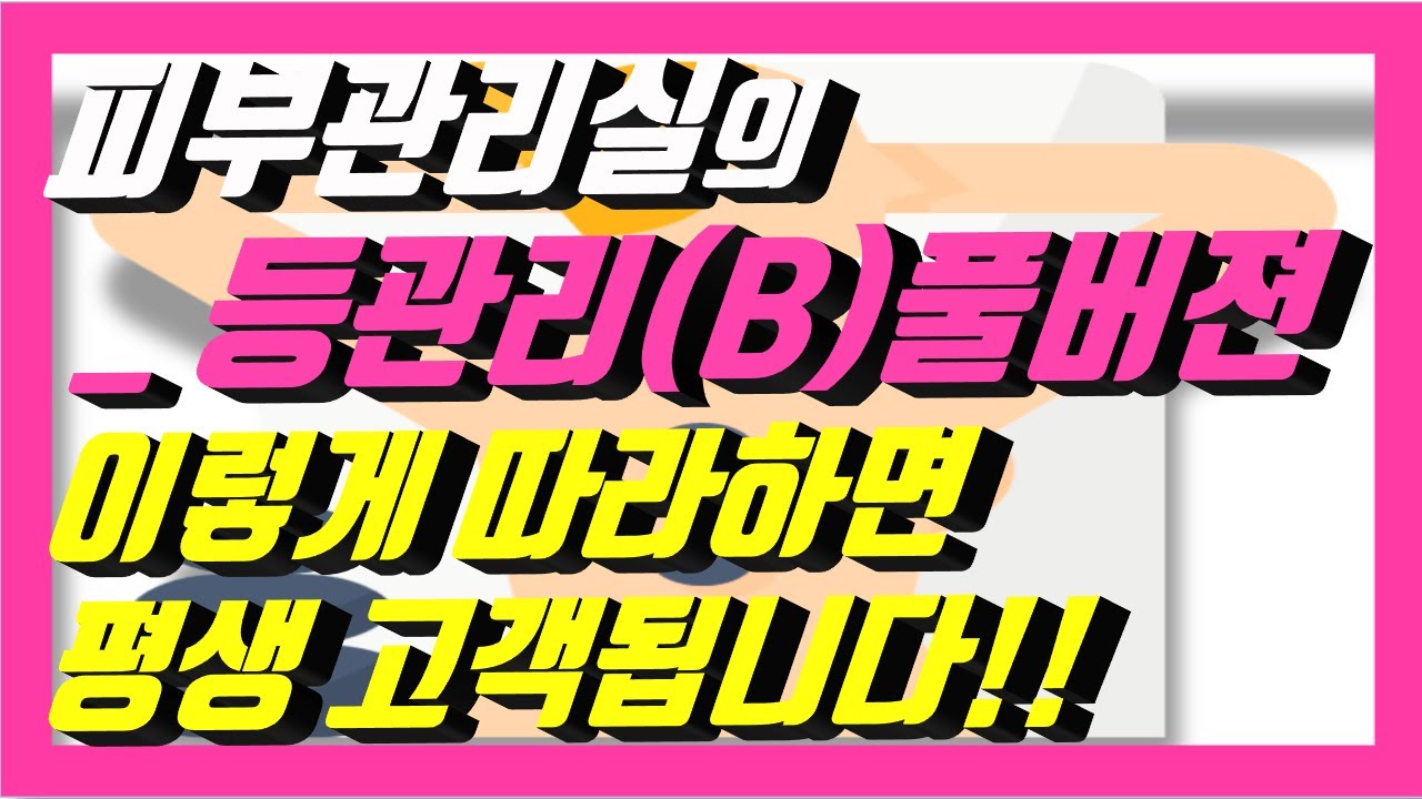 [살롱트리트먼트_등관리B] 풀버젼입니다.