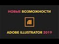 Новые возможности Adobe Illustrator 2019