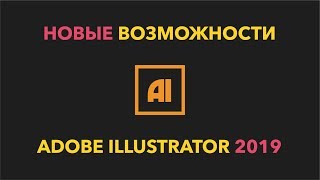 Новые возможности Adobe Illustrator 2019 Новые возможности Adobe Illustrator 2019