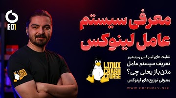 Linux Crash course EP1 | دوره آموزشی آشنایی با لینوکس (معرفی سیستم عامل لینوکس)