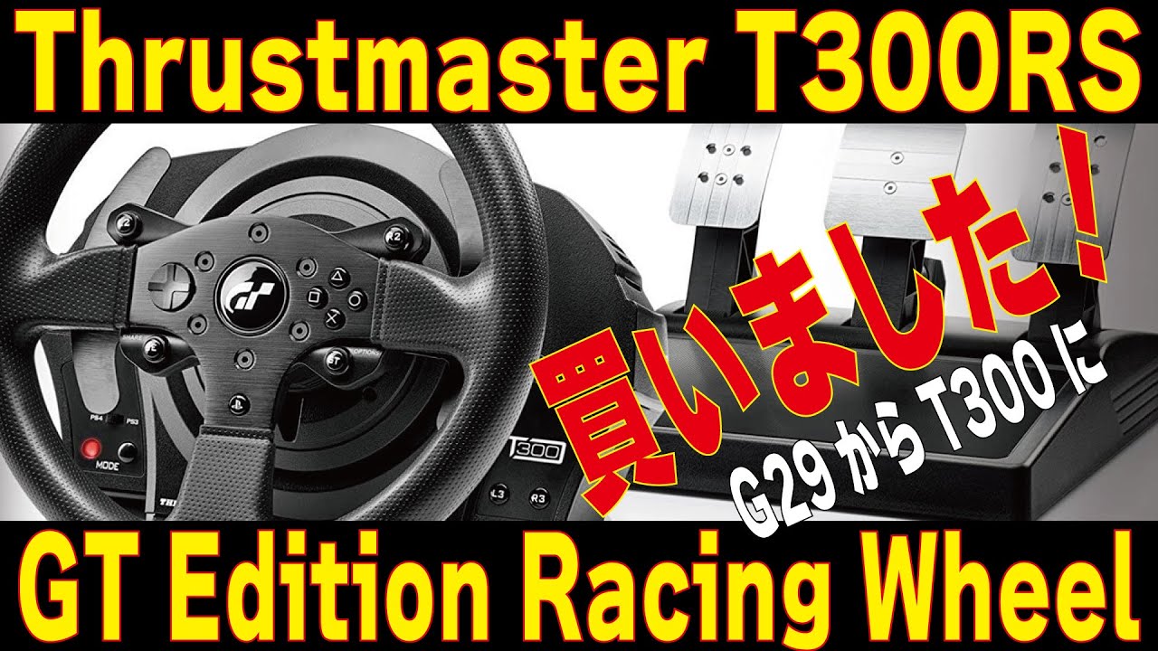 開封動画】Thrustmaster T300RS Wheel + T-LCM + TH8A ３点セット