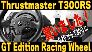 【ハンコンレビュー】Logicool G29からThrustmaster T300RSに乗り換えました！！！【Thrustmaster】