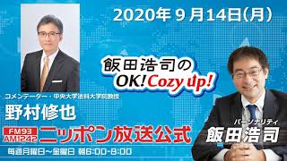 「飯田浩司のOK!Cozy up!」9月14日（月）