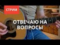 Отвечаю на вопросы про обучение игре на гитаре [ Обучающий стрим ]