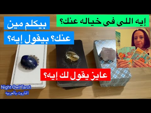 اختار كارت إيه اللي في خياله عنك بيكلم حد عليك بيكلم مين بيقول إيه عنك و رسالته ليك تاروت