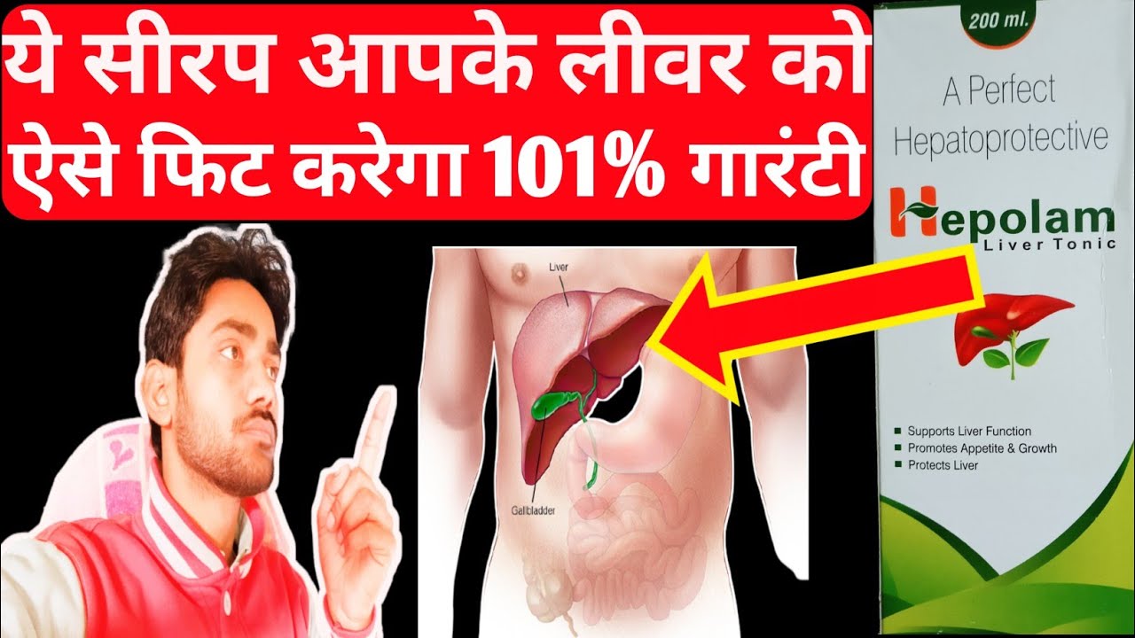 Hepolam Liver Tonic||Liver Ka Syrup |फ़ायदे,खुराक, नुकसान,हिंदी में||GN Medical Channel