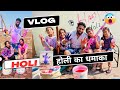 Holi Vlog बच्चो के साथ | Gourav Sharma Official @GouravSharmaOfficial #holispecial #holi