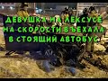 В Братске девушка на Лексусе столкнулась с Автобусом