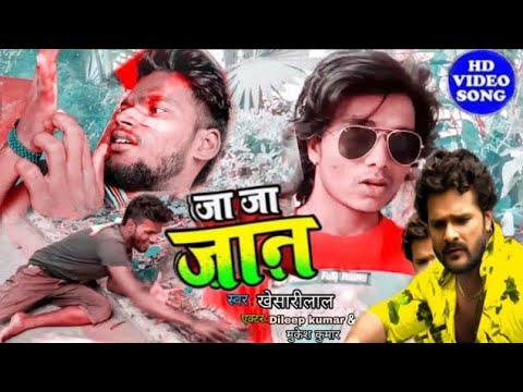 khesari_lal_yadav_2019-#newbhojpurihitssong2019-#bhojpuriजा-जा-जान-ja-ja-jaan-bhula-jaiha-/-manmauji