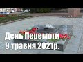 Пирятин День Перемоги 9 травня 2021р