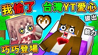 Minecraft 我偷了🚫台灣YouTuber愛心【巧克力❤️太猛了吧😂】!! 全收集到❤變身無敵YT戰士【100%全能力POWER解放】瘋狂炸世界🧡💛💚 !! 終界龍被秒殺XDD ?! 全字幕