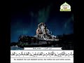 ان المسلمين والمسلمات الشيخ احمد العجمي
