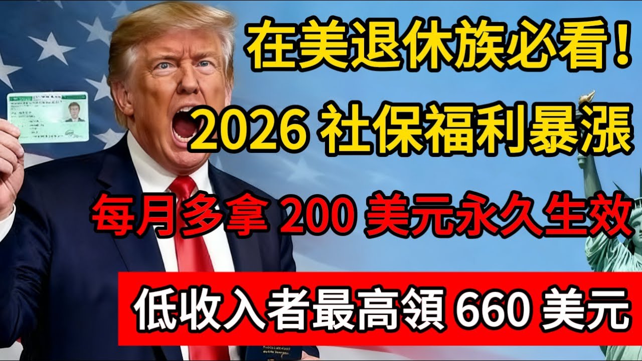2026 社保福利暴漲！每月多拿 200 美元永久生效，低收入者最高領 660 美元，最新法案已推進。#社保 #移民 #绿卡 #退休金 #美国 #川普  #美国政治