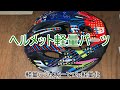 OGK Kabuto FLAIR（ヘルメット）のアジャスターを超軽量タイプにしてみました
