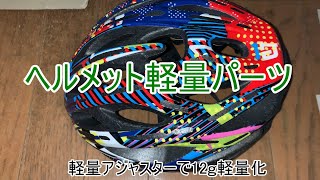 OGK Kabuto FLAIR（ヘルメット）のアジャスターを超軽量タイプにしてみました