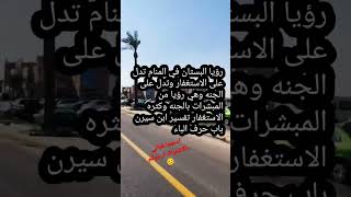 #تفسير_الأحلام لابن سيرين رؤيه البستان في المنام باب حرف الباء