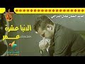 اغنية حزينه قاسية الدنيا عشرة عمر الفنان عادل الدراجي جديد 2018 2018