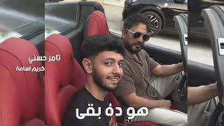 ريمكس شعبي هو بقى ده بقى تامر حسني و كريم اسامه | Remix How a Dah Ba2a Tamer Hosny ft Karim Osama