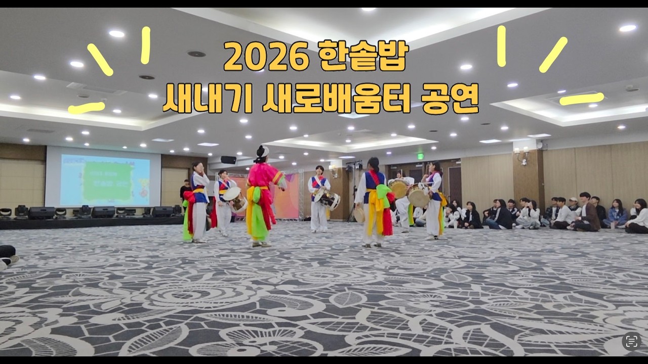 2026.02.19 한솥밥 새내기 새로배움터 공연