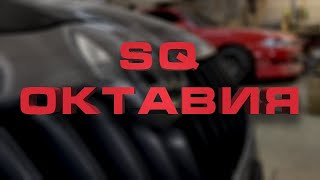 Музыкальная Skoda Octavia | SQ система за 100 тыс | Стелс сабвуфер и стойки для Октавии