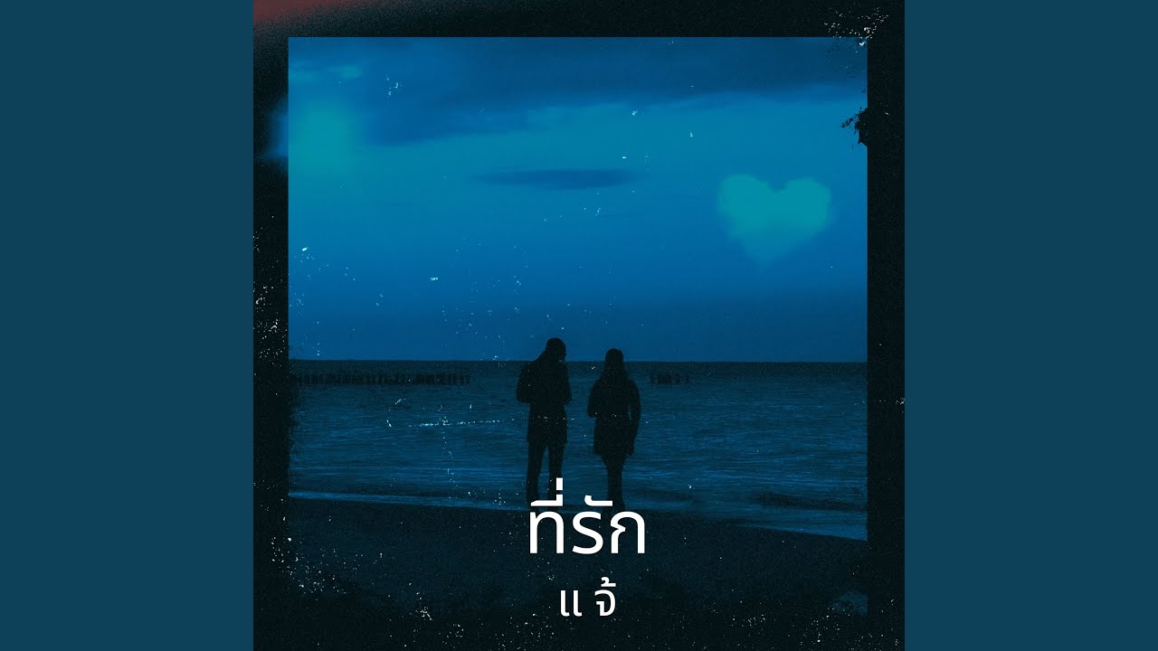 ปกเพลง ที่รัก — CHAE DANUPOL KAEWKANJAN