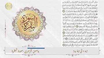 تلاوة خاشعة - الشيخ ياسين الجزائري سورة البقرة ايات من 1 الى 74 (مكتوبة)