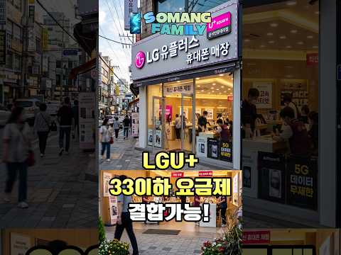 <strong>LGU</strong>+ 33,000원 이하 요금제도 8월 27일부터 결합상품 가입 가능합니다. 꼭 신청하세요!